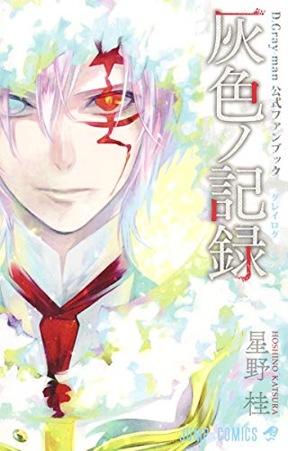 D.Gray-man 公式ファンブック 灰色ノ記録 (ジャンプコミックス) | ダ